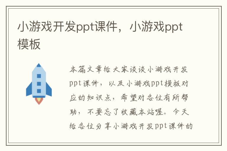 小游戏开发ppt课件，小游戏ppt模板