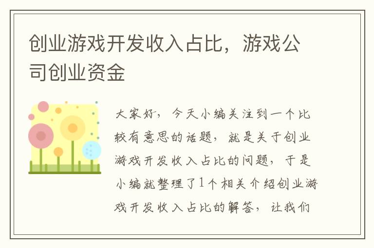 创业游戏开发收入占比，游戏公司创业资金