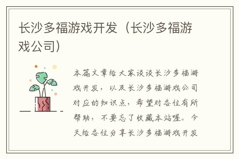 长沙多福游戏开发（长沙多福游戏公司）