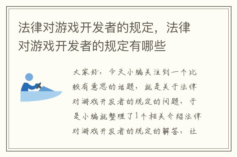 法律对游戏开发者的规定，法律对游戏开发者的规定有哪些