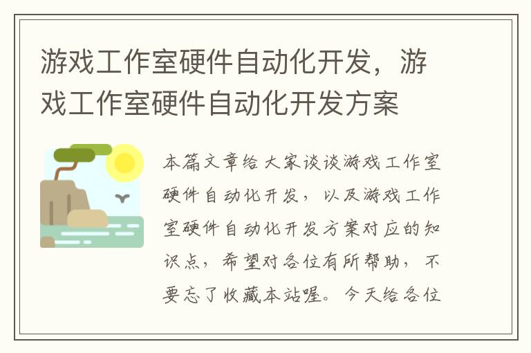 游戏工作室硬件自动化开发，游戏工作室硬件自动化开发方案