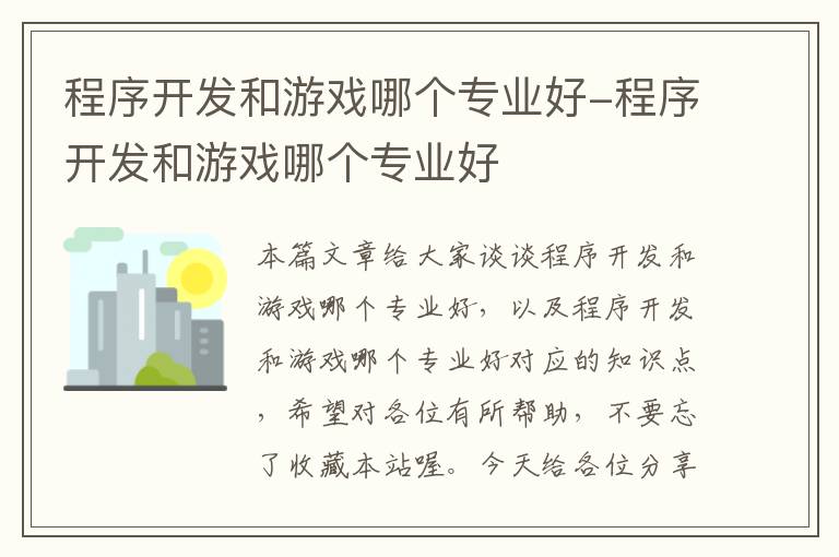 程序开发和游戏哪个专业好-程序开发和游戏哪个专业好