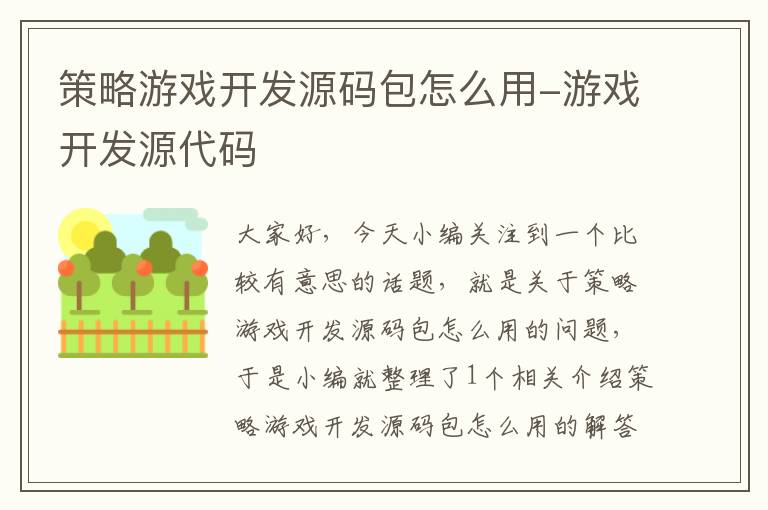 策略游戏开发源码包怎么用-游戏开发源代码