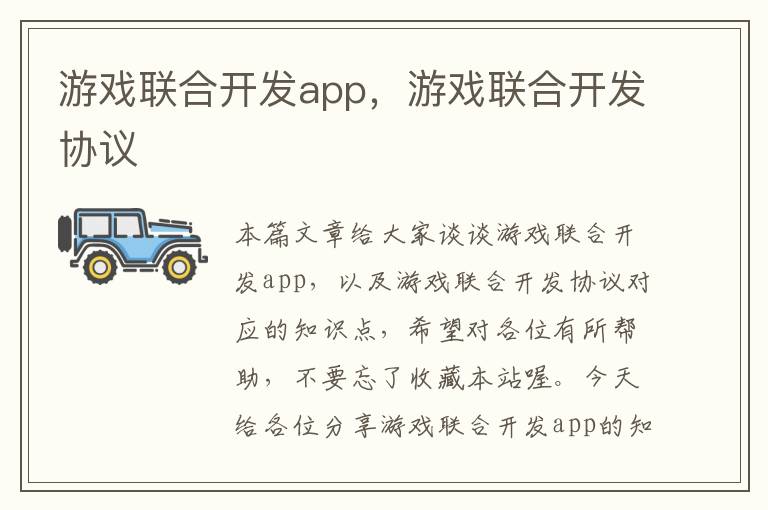 游戏联合开发app，游戏联合开发协议