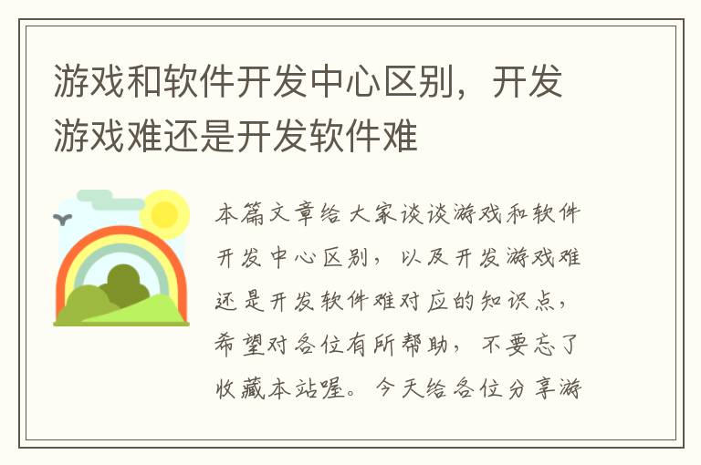 游戏和软件开发中心区别，开发游戏难还是开发软件难