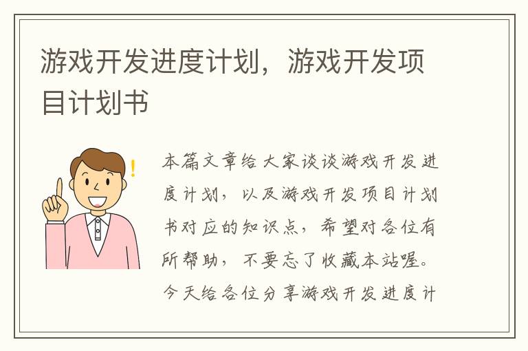 游戏开发进度计划，游戏开发项目计划书