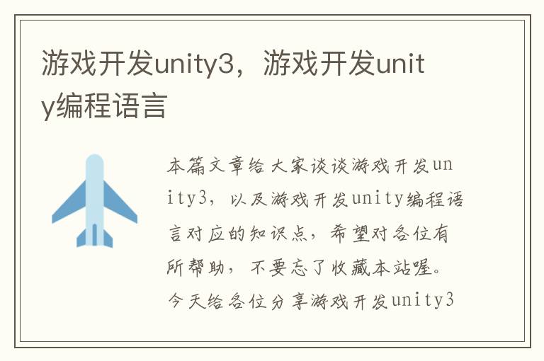 游戏开发unity3，游戏开发unity编程语言