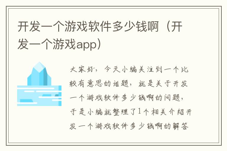 开发一个游戏软件多少钱啊（开发一个游戏app）