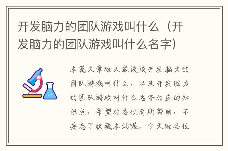 开发脑力的团队游戏叫什么（开发脑力的团队游戏叫什么名字）