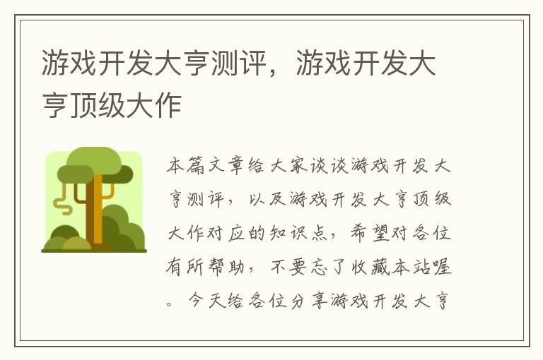 游戏开发大亨测评，游戏开发大亨顶级大作