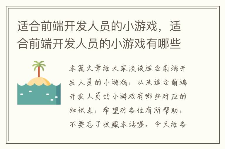 适合前端开发人员的小游戏，适合前端开发人员的小游戏有哪些