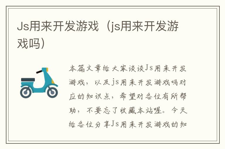 Js用来开发游戏（js用来开发游戏吗）