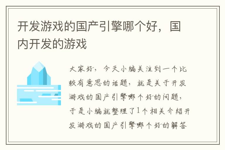 开发游戏的国产引擎哪个好，国内开发的游戏