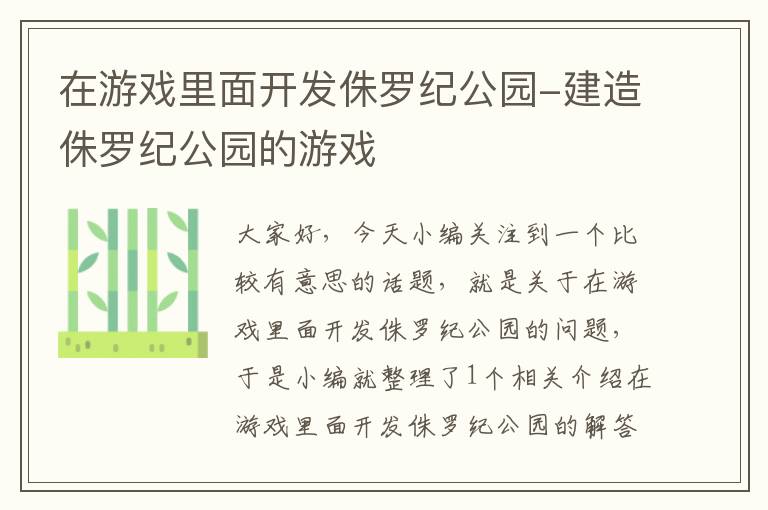 在游戏里面开发侏罗纪公园-建造侏罗纪公园的游戏