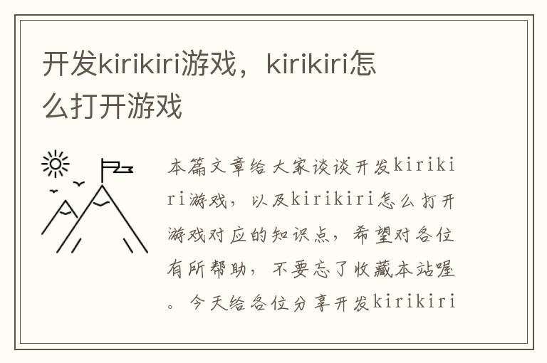 开发kirikiri游戏，kirikiri怎么打开游戏