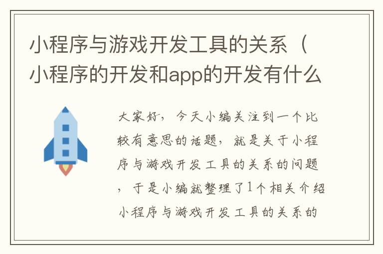 小程序与游戏开发工具的关系（小程序的开发和app的开发有什么区别?）