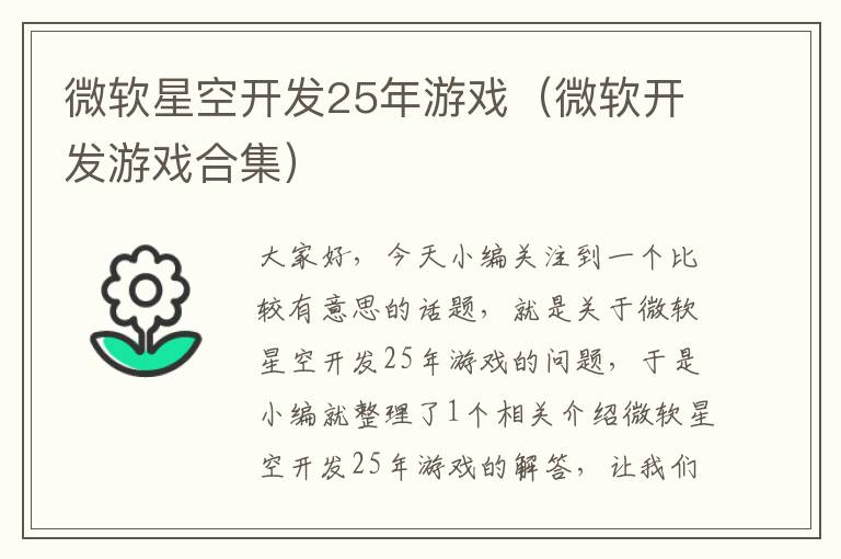 微软星空开发25年游戏（微软开发游戏合集）