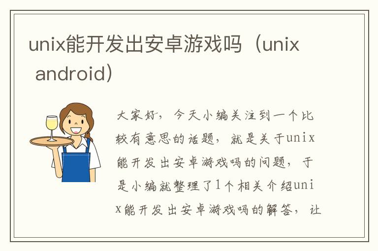 unix能开发出安卓游戏吗（unix android）