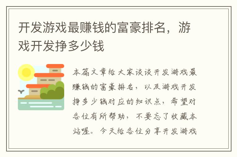 开发游戏最赚钱的富豪排名，游戏开发挣多少钱