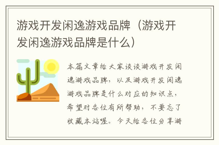 游戏开发闲逸游戏品牌（游戏开发闲逸游戏品牌是什么）