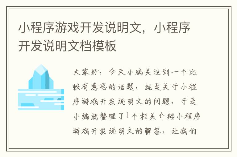 小程序游戏开发说明文，小程序开发说明文档模板