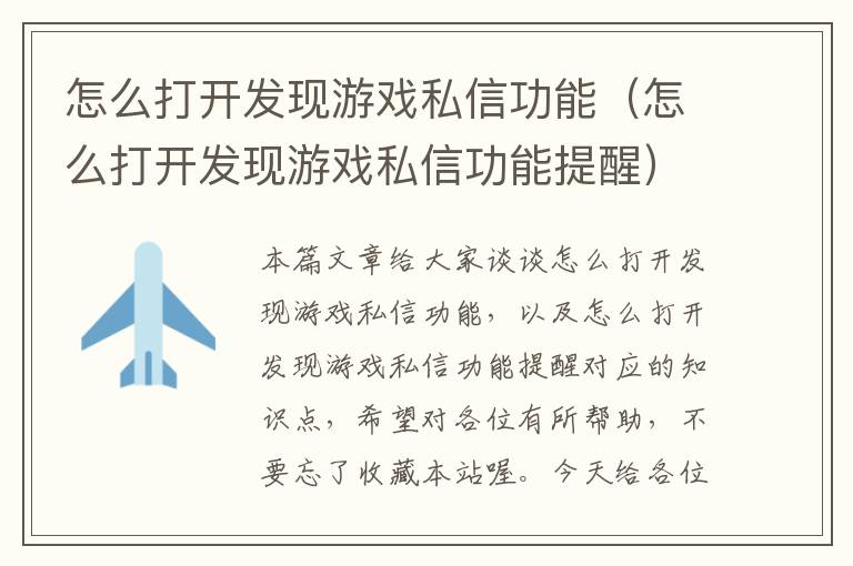 怎么打开发现游戏私信功能（怎么打开发现游戏私信功能提醒）