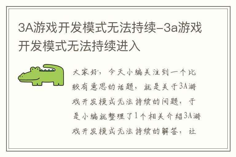 3A游戏开发模式无法持续-3a游戏开发模式无法持续进入