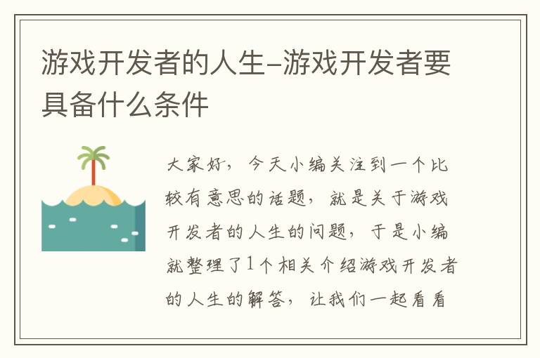 游戏开发者的人生-游戏开发者要具备什么条件