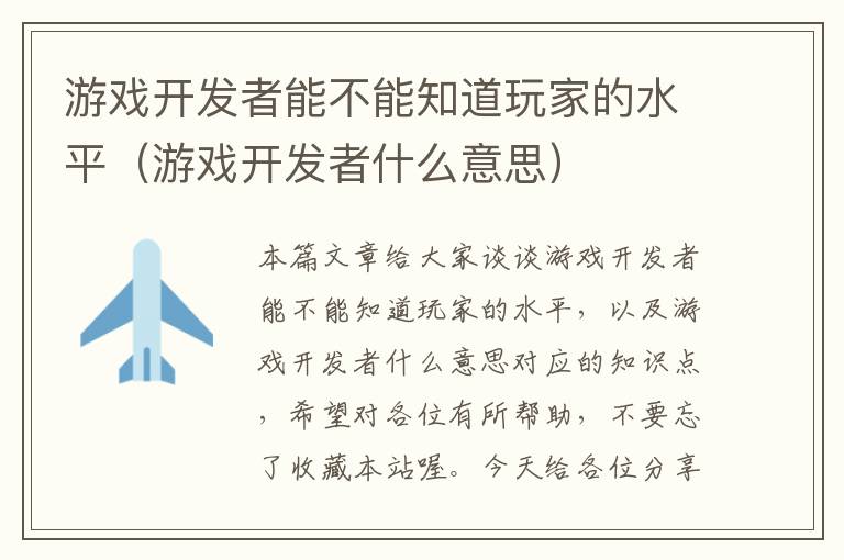 游戏开发者能不能知道玩家的水平（游戏开发者什么意思）