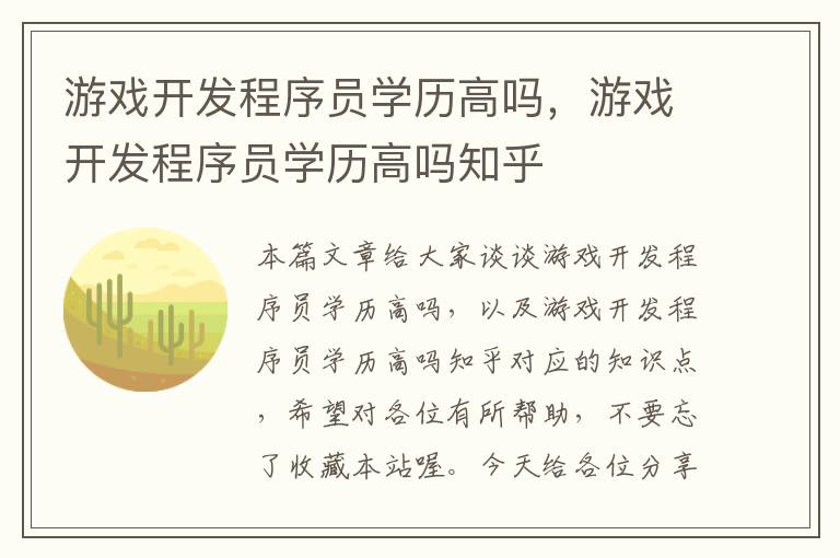 游戏开发程序员学历高吗，游戏开发程序员学历高吗知乎