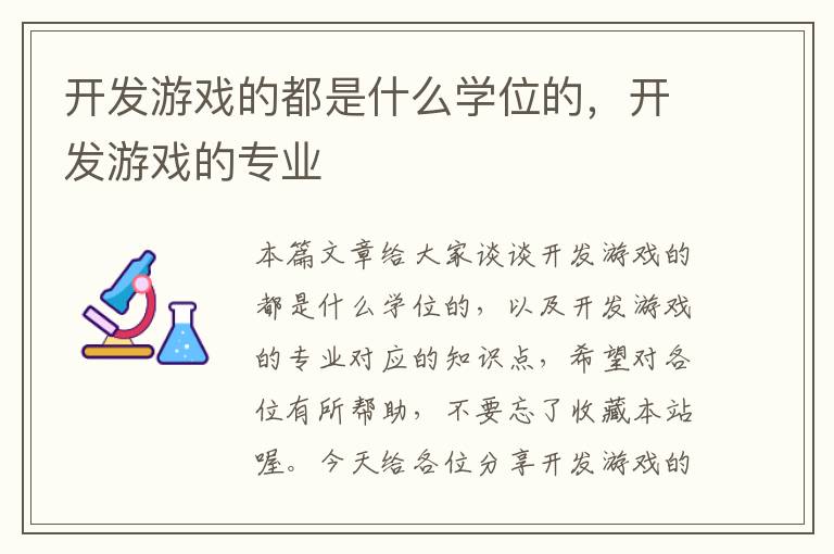 开发游戏的都是什么学位的，开发游戏的专业