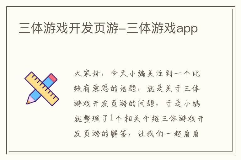 三体游戏开发页游-三体游戏app