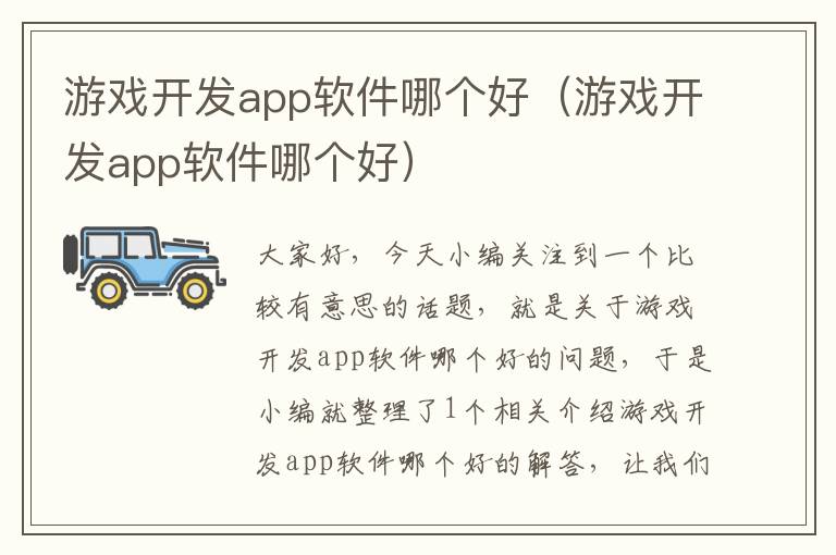 游戏开发app软件哪个好（游戏开发app软件哪个好）