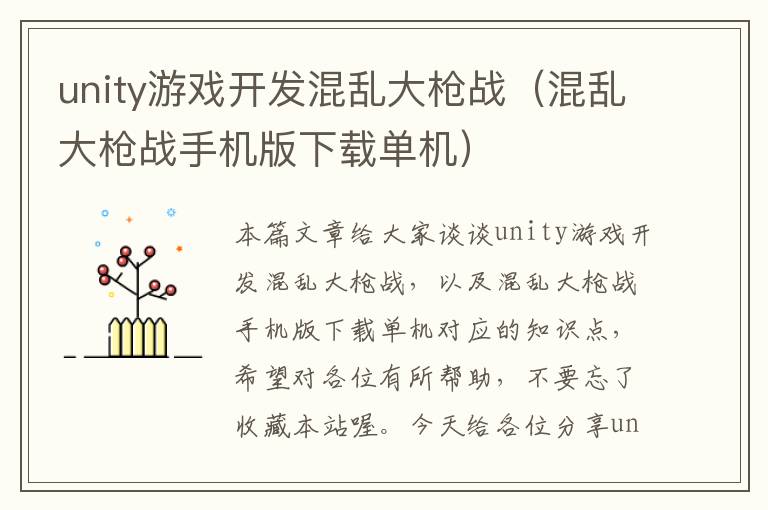 unity游戏开发混乱大枪战（混乱大枪战手机版下载单机）