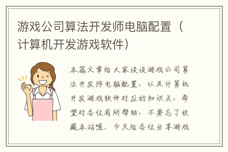 游戏公司算法开发师电脑配置（计算机开发游戏软件）