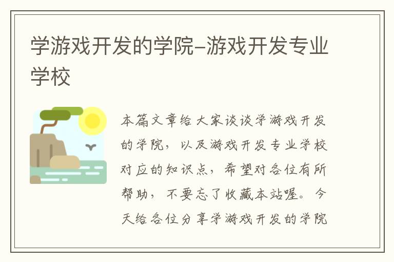 学游戏开发的学院-游戏开发专业学校