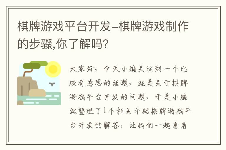 棋牌游戏平台开发-棋牌游戏制作的步骤,你了解吗？