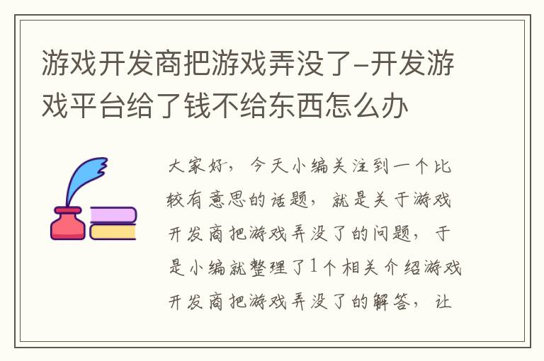 游戏开发商把游戏弄没了-开发游戏平台给了钱不给东西怎么办