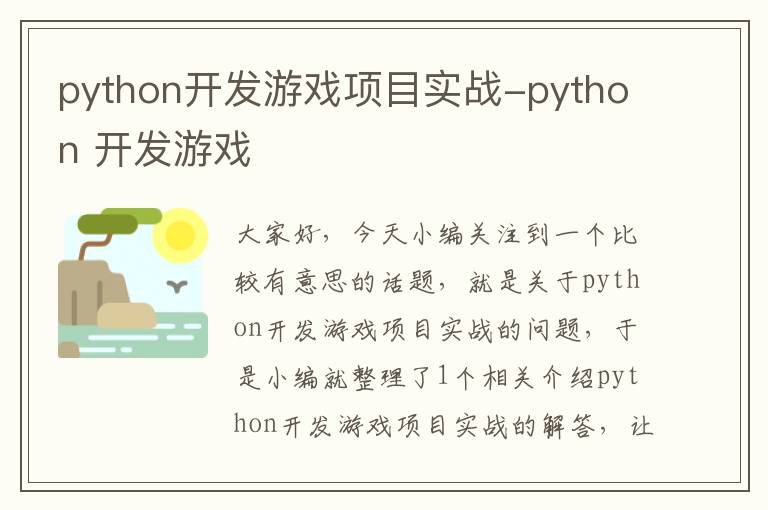 python开发游戏项目实战-python 开发游戏