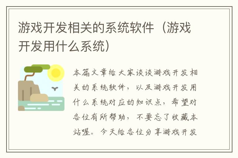 游戏开发相关的系统软件（游戏开发用什么系统）