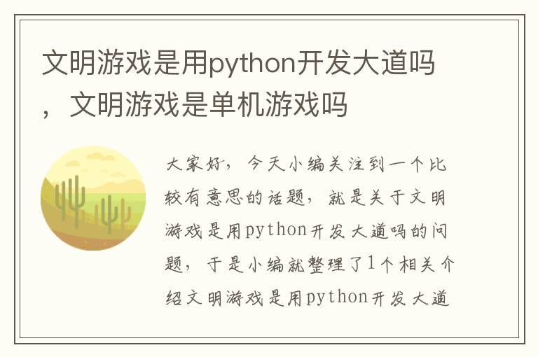 文明游戏是用python开发大道吗，文明游戏是单机游戏吗