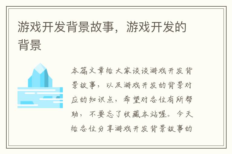 游戏开发背景故事，游戏开发的背景