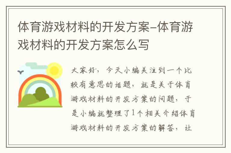 体育游戏材料的开发方案-体育游戏材料的开发方案怎么写