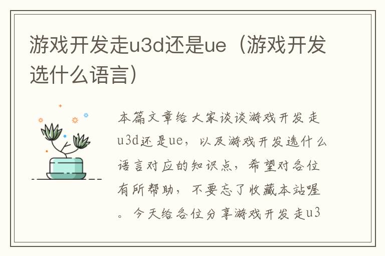 游戏开发走u3d还是ue（游戏开发选什么语言）