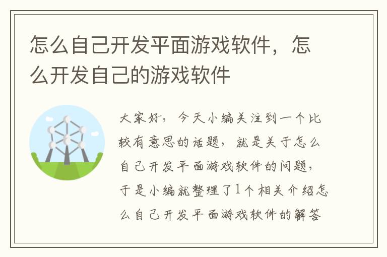 怎么自己开发平面游戏软件，怎么开发自己的游戏软件