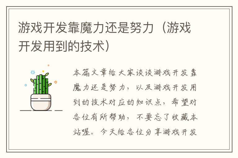 游戏开发靠魔力还是努力（游戏开发用到的技术）