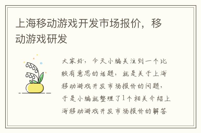 上海移动游戏开发市场报价，移动游戏研发