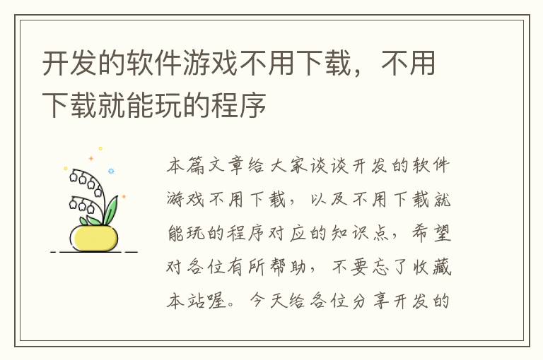 开发的软件游戏不用下载，不用下载就能玩的程序