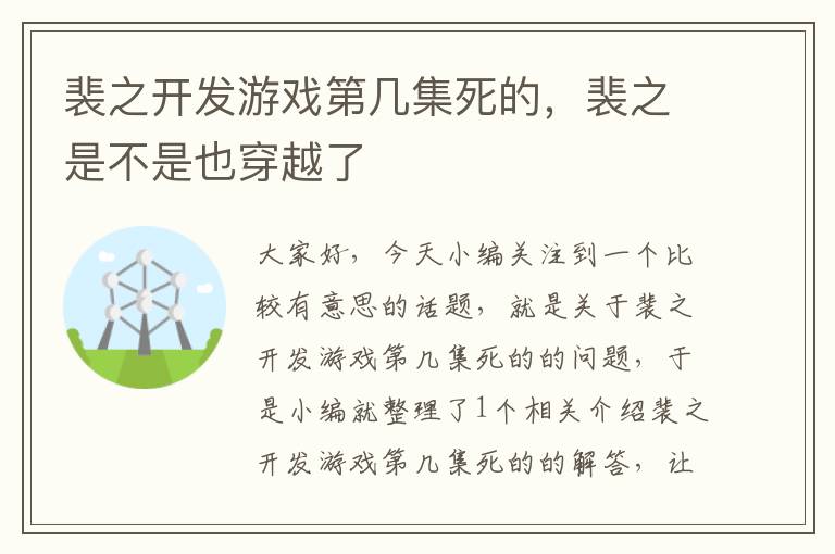 裴之开发游戏第几集死的，裴之是不是也穿越了