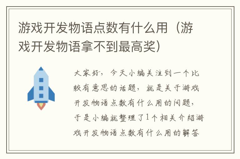 游戏开发物语点数有什么用（游戏开发物语拿不到最高奖）